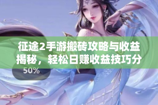 征途2手游搬砖攻略与收益揭秘，轻松日赚收益技巧分享
