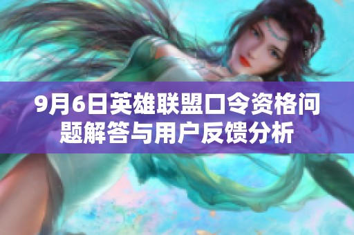 9月6日英雄联盟口令资格问题解答与用户反馈分析