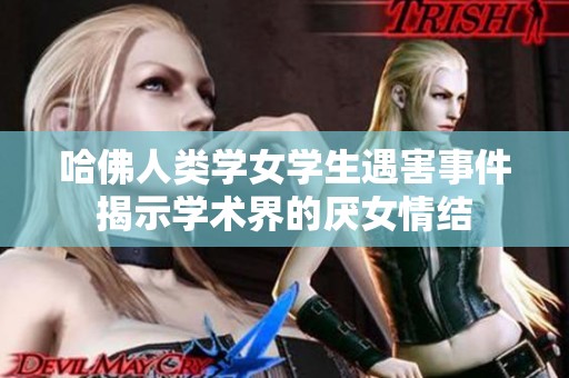 哈佛人类学女学生遇害事件揭示学术界的厌女情结
