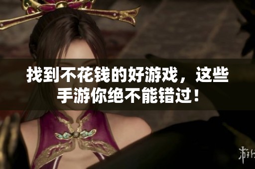 找到不花钱的好游戏，这些手游你绝不能错过！