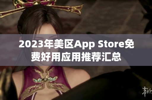 2023年美区App Store免费好用应用推荐汇总
