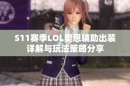 S11赛季LOL奥恩辅助出装详解与玩法策略分享