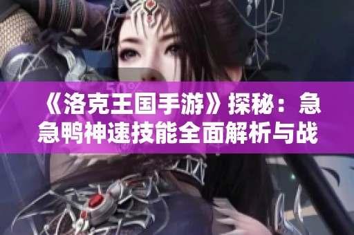 《洛克王国手游》探秘：急急鸭神速技能全面解析与战斗策略分享