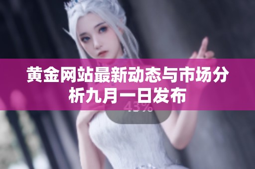 黄金网站最新动态与市场分析九月一日发布
