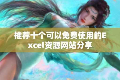 推荐十个可以免费使用的Excel资源网站分享