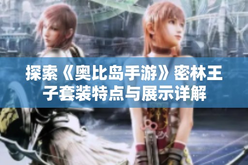 探索《奥比岛手游》密林王子套装特点与展示详解