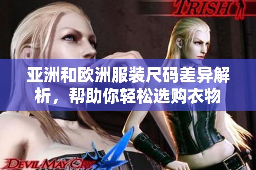 亚洲和欧洲服装尺码差异解析，帮助你轻松选购衣物