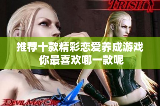 推荐十款精彩恋爱养成游戏 你最喜欢哪一款呢