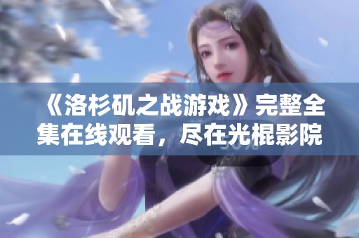 《洛杉矶之战游戏》完整全集在线观看，尽在光棍影院！