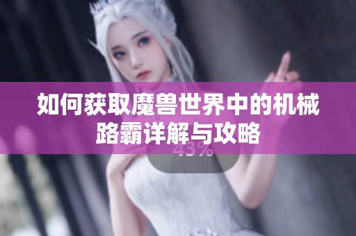 如何获取魔兽世界中的机械路霸详解与攻略