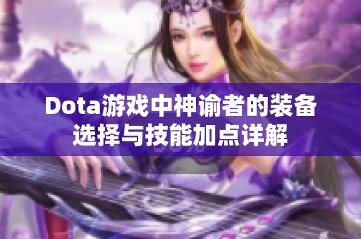 Dota游戏中神谕者的装备选择与技能加点详解