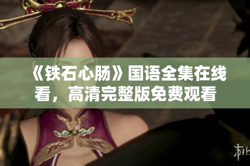 《铁石心肠》国语全集在线看，高清完整版免费观看