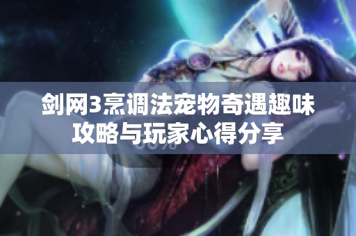 剑网3烹调法宠物奇遇趣味攻略与玩家心得分享