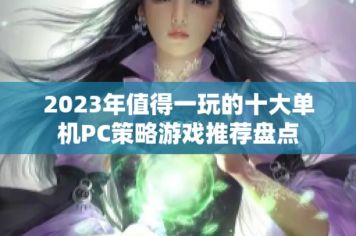 2023年值得一玩的十大单机PC策略游戏推荐盘点