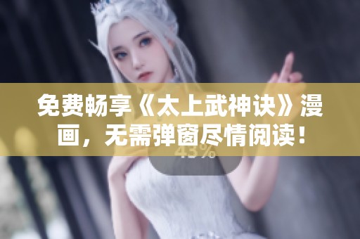 免费畅享《太上武神诀》漫画，无需弹窗尽情阅读！