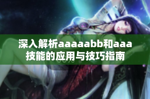 深入解析aaaaabb和aaa技能的应用与技巧指南