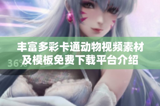 丰富多彩卡通动物视频素材及模板免费下载平台介绍