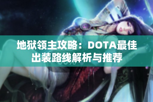 地狱领主攻略：DOTA最佳出装路线解析与推荐