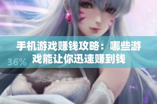 手机游戏赚钱攻略：哪些游戏能让你迅速赚到钱