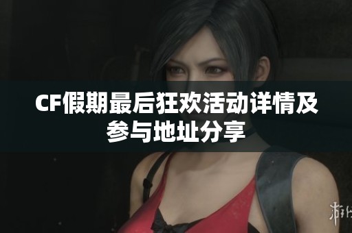 CF假期最后狂欢活动详情及参与地址分享