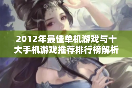 2012年最佳单机游戏与十大手机游戏推荐排行榜解析