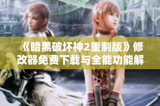 《暗黑破坏神2重制版》修改器免费下载与全能功能解析