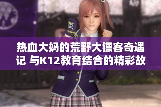 热血大妈的荒野大镖客奇遇记 与K12教育结合的精彩故事