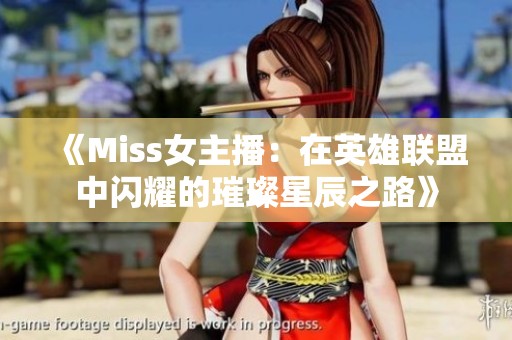 《Miss女主播：在英雄联盟中闪耀的璀璨星辰之路》
