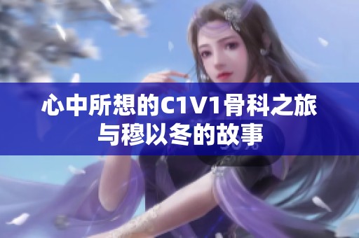 心中所想的C1V1骨科之旅与穆以冬的故事