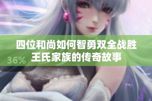 四位和尚如何智勇双全战胜王氏家族的传奇故事