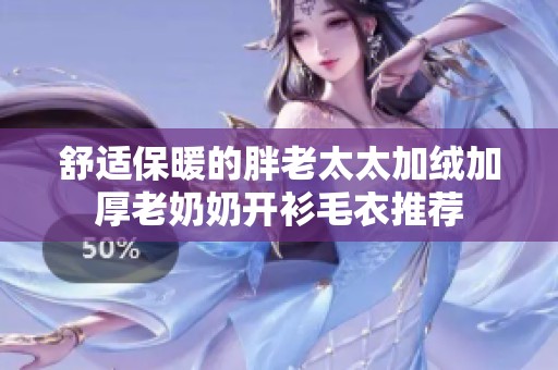 舒适保暖的胖老太太加绒加厚老奶奶开衫毛衣推荐