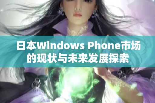 日本Windows Phone市场的现状与未来发展探索