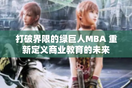 打破界限的绿巨人MBA 重新定义商业教育的未来