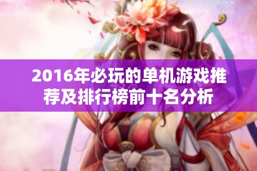 2016年必玩的单机游戏推荐及排行榜前十名分析