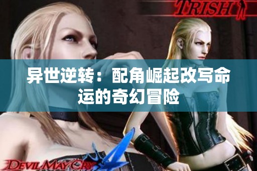 异世逆转：配角崛起改写命运的奇幻冒险