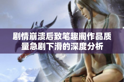剧情崩溃后致笔趣阁作品质量急剧下滑的深度分析