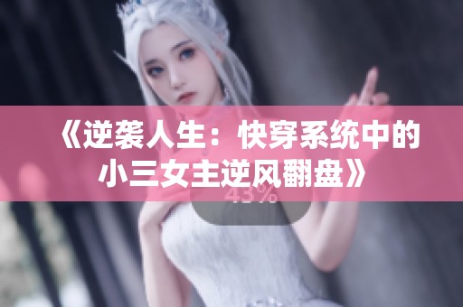 《逆袭人生：快穿系统中的小三女主逆风翻盘》