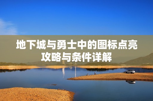 地下城与勇士中的图标点亮攻略与条件详解