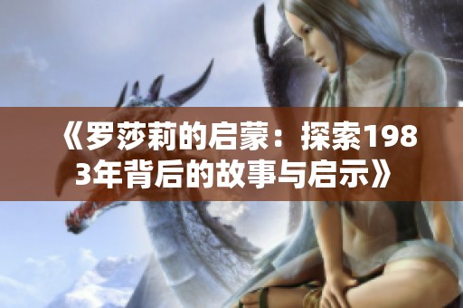 《罗莎莉的启蒙：探索1983年背后的故事与启示》