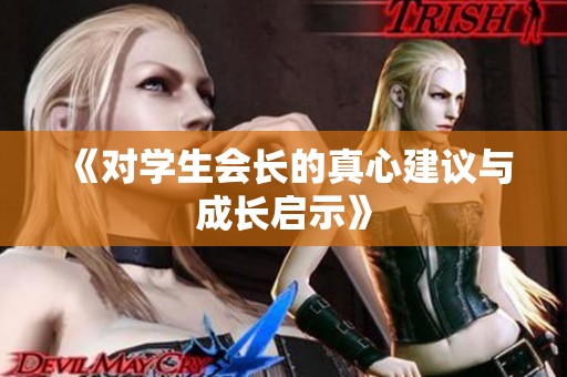 《对学生会长的真心建议与成长启示》