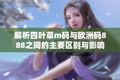 解析四叶草m码与欧洲码888之间的主要区别与影响
