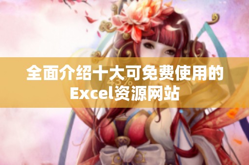 全面介绍十大可免费使用的Excel资源网站