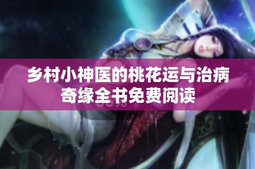 乡村小神医的桃花运与治病奇缘全书免费阅读