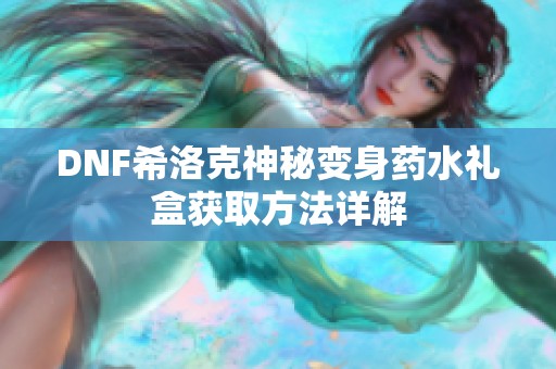 DNF希洛克神秘变身药水礼盒获取方法详解