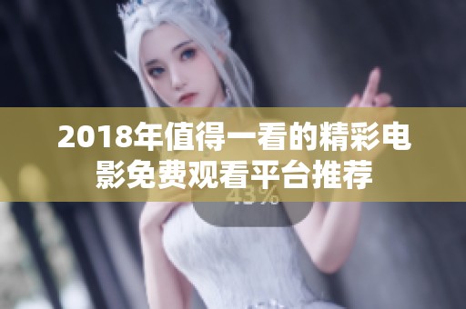 2018年值得一看的精彩电影免费观看平台推荐