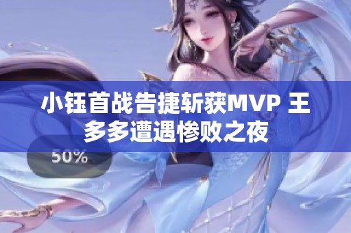 小钰首战告捷斩获MVP 王多多遭遇惨败之夜