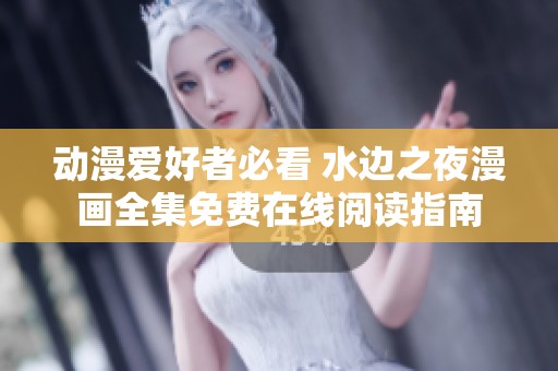 动漫爱好者必看 水边之夜漫画全集免费在线阅读指南