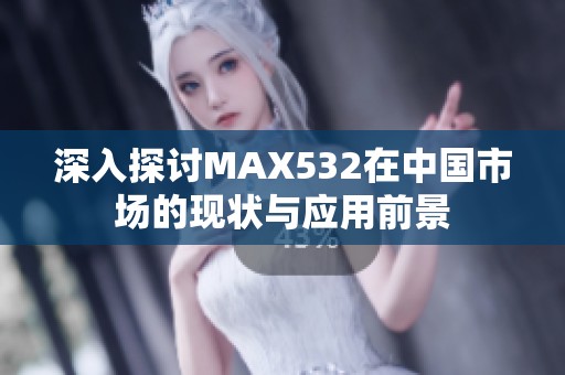 深入探讨MAX532在中国市场的现状与应用前景