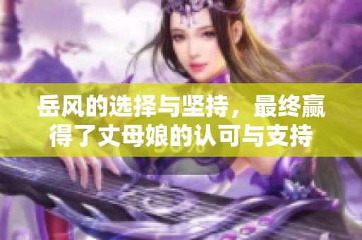 岳风的选择与坚持，最终赢得了丈母娘的认可与支持