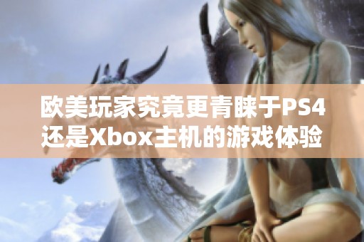 欧美玩家究竟更青睐于PS4还是Xbox主机的游戏体验？